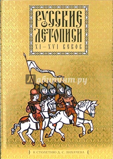 Русские летописи XI-XVI веков: Избранное