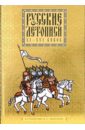 арабская мелькитская агиография ix xi веков Русские летописи XI-XVI веков: Избранное