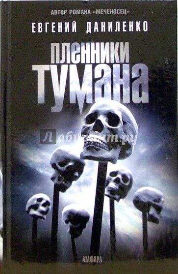 Пленники тумана: романы, повести