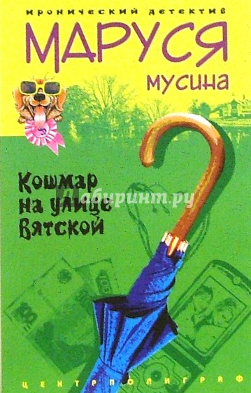 Кошмар на улице Вятской: роман