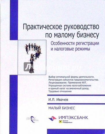 Практическое руководство по малому бизнесу. Особенности регистрации и налоговые режимы