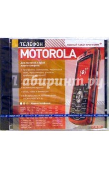 Телефон Motorola (PC-CD-ROM).