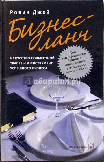 Бизнес-ланч: искусство совместной трапезы и инструмент успешного бизнеса