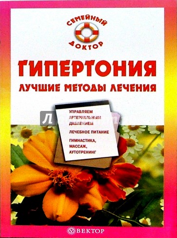 Гипертония. Лучшие методы лечения