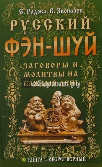 Русский фэн-шуй. Заговоры и молитвы на каждый день