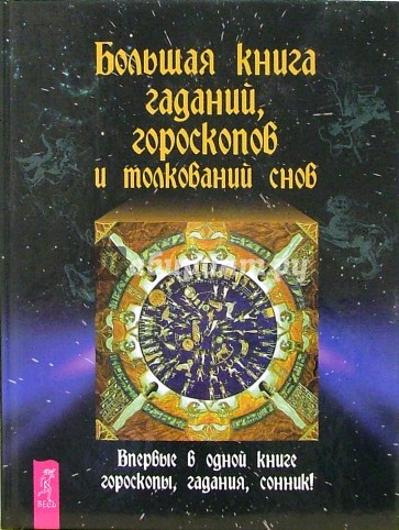 Большая книга гаданий, гороскопов и толкований снов