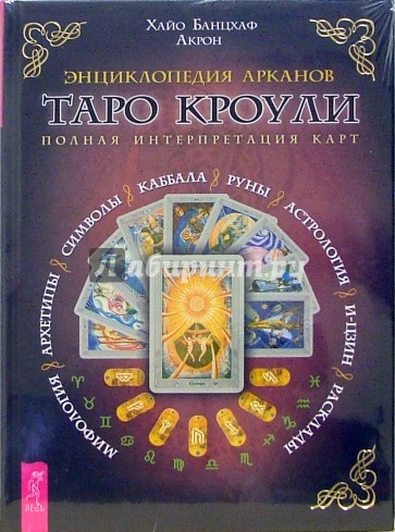 Энциклопедия Арканов Таро Кроули. Полная интерпретация карт