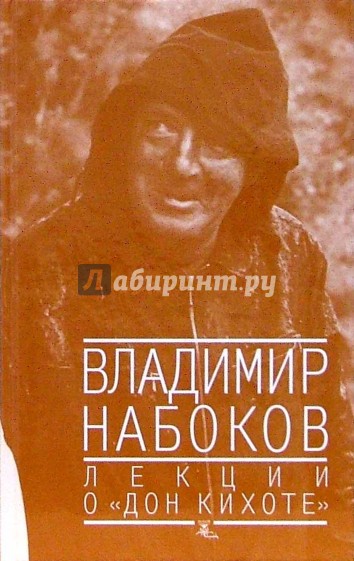 Лекции о "Дон Кихоте"