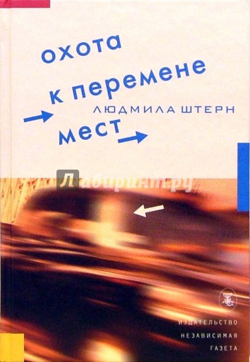 Охота к перемене мест: Рассказы о путешествиях