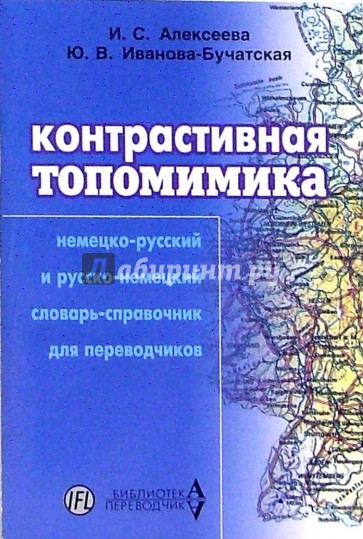 Контрастивная топомимика: Немецко-русский и русско-немецкий  словарь-справочник для переводчиков