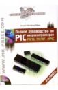 Кёниг Анна, Кёниг Манфред Полное руководство по PIC-микроконтроллерам (+CD) цена и фото