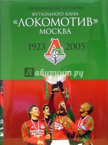 Официальная история футбольного клуба "Локомотив"  Москва. 1923-2005 гг.