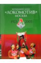 Алешин Павел Николаевич Официальная история футбольного клуба Локомотив Москва. 1923-2005 гг.