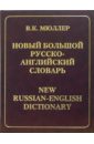 Мюллер Владимир Карлович Новый большой русско-английский словарь