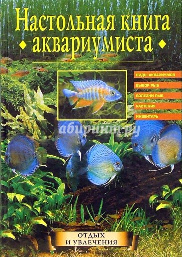 Настольная книга аквариумиста