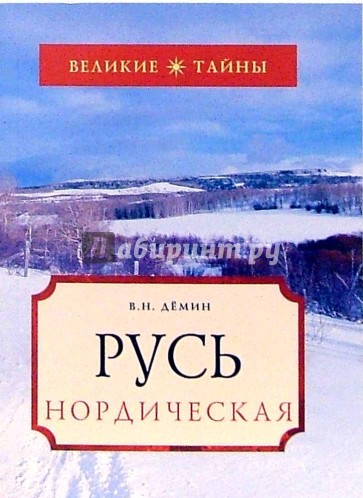 Русь Нордическая