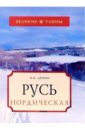 Русь Нордическая - Демин Валерий Никитич