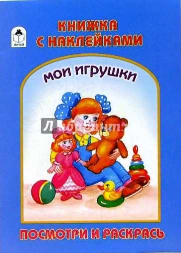 Раскраска с наклейками: Мои игрушки