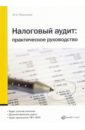 Морозова Жанна Налоговый аудит: практическое руководство налоговый аудит учебник