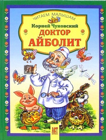 Доктор Айболит