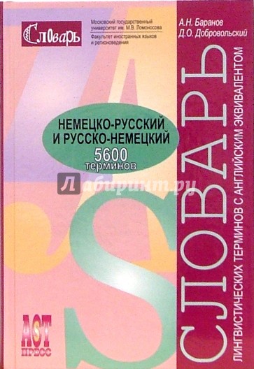 Немецко-русский и русско-немецкий словарь словарь лингвистических терминов: с английс. эквивалентами