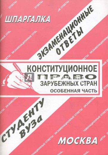 Шпаргалка: Конституционное право зарубежных стран. Особенная часть. Экзаменационные ответы