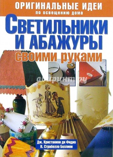 Светильники и абажуры своими руками: оригинальные идеи по освещению дома