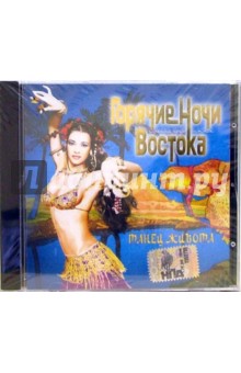 Горячие ночи Востока. Танец живота (CD).
