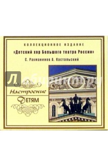 Детский хор Большого театра России (CD).