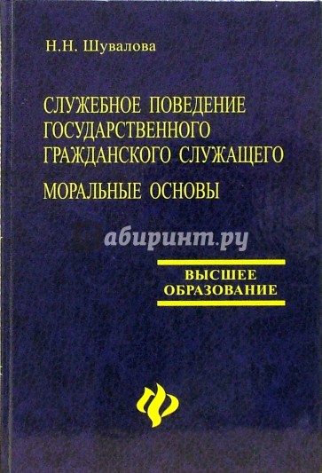 Служебное поведение государственного гражданского служащего: Моральные основы: Учебно-практ. пособие