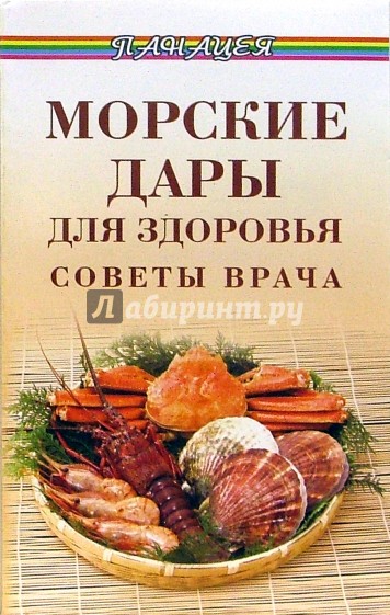 Морские дары для здоровья. Советы врача