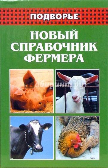 Новый справочник фермера