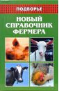 Новый справочник фермера - Демидов Николай Михайлович