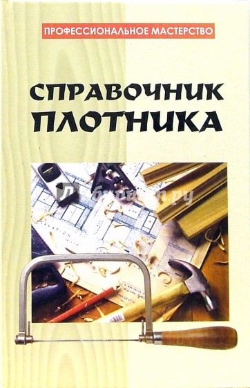 Справочник плотника