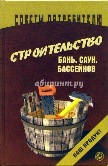 Строительство бань, саун, бассейнов