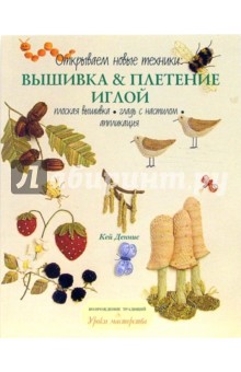 Обложка книги Вышивка и плетение иглой, Деннис Кей