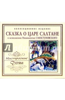 Сказка о царе Салтане (CD). Пушкин Александр Сергеевич