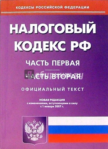 Налоговый кодекс Российской Федерации: Части первая и вторая
