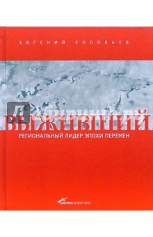 Выживший: Региональный лидер в эпоху перемен