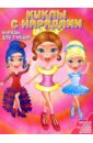 Куклы с нарядами: Наряды для танцев наряды для настоящей принцессы