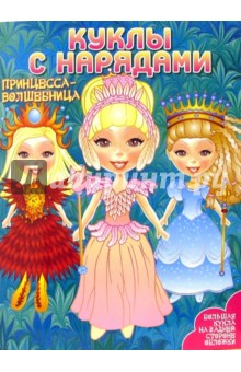 Куклы с нарядами: Принцесса-Волшебница.