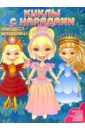 Куклы с нарядами: Принцесса-Волшебница наклей и блистай куклы с нарядами принцессы