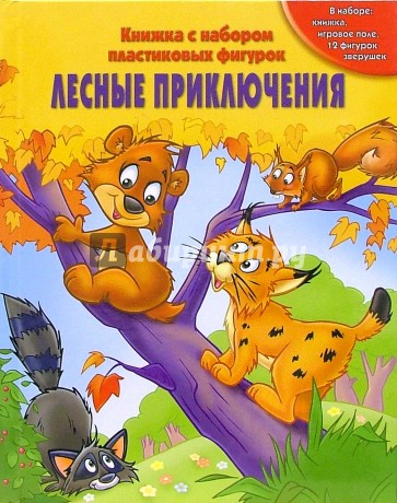 Лесные приключения.