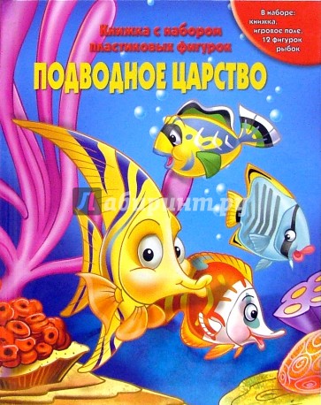 Подводное Царство