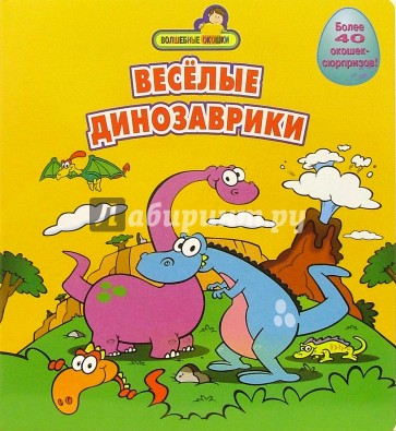 Веселые динозаврики (более 40 окошек-сюрпризов)