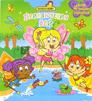 Приключения Фей (более 40 окошек-сюрпризов)