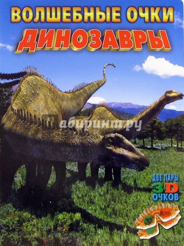 Волшебные очки: Динозавры (две пары 3D очков)