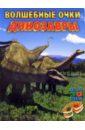 Волшебные очки: Динозавры (две пары 3D очков) познакомься с миром исчезающие виды