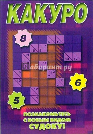 Судоку Какуро № 4-06