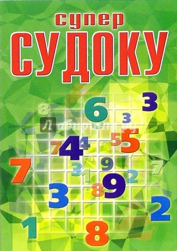 Суперсудоку № 5